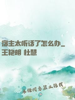 宿主太听话了怎么办